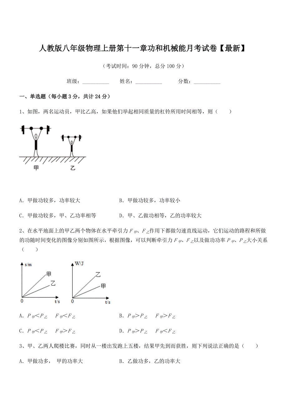 2018-2019年人教版八年级物理上册第十一章功和机械能月考试卷【最新】.docx_第1页