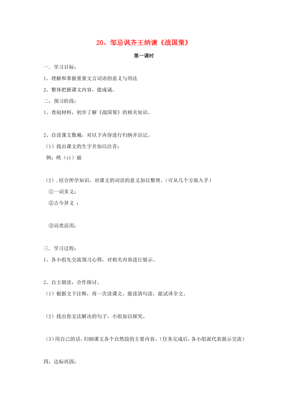 福建省东山一中2012-2013学年八年级语文下册《20 邹忌讽齐王纳谏《战国策》》导学案（无答案） 语文版_第1页