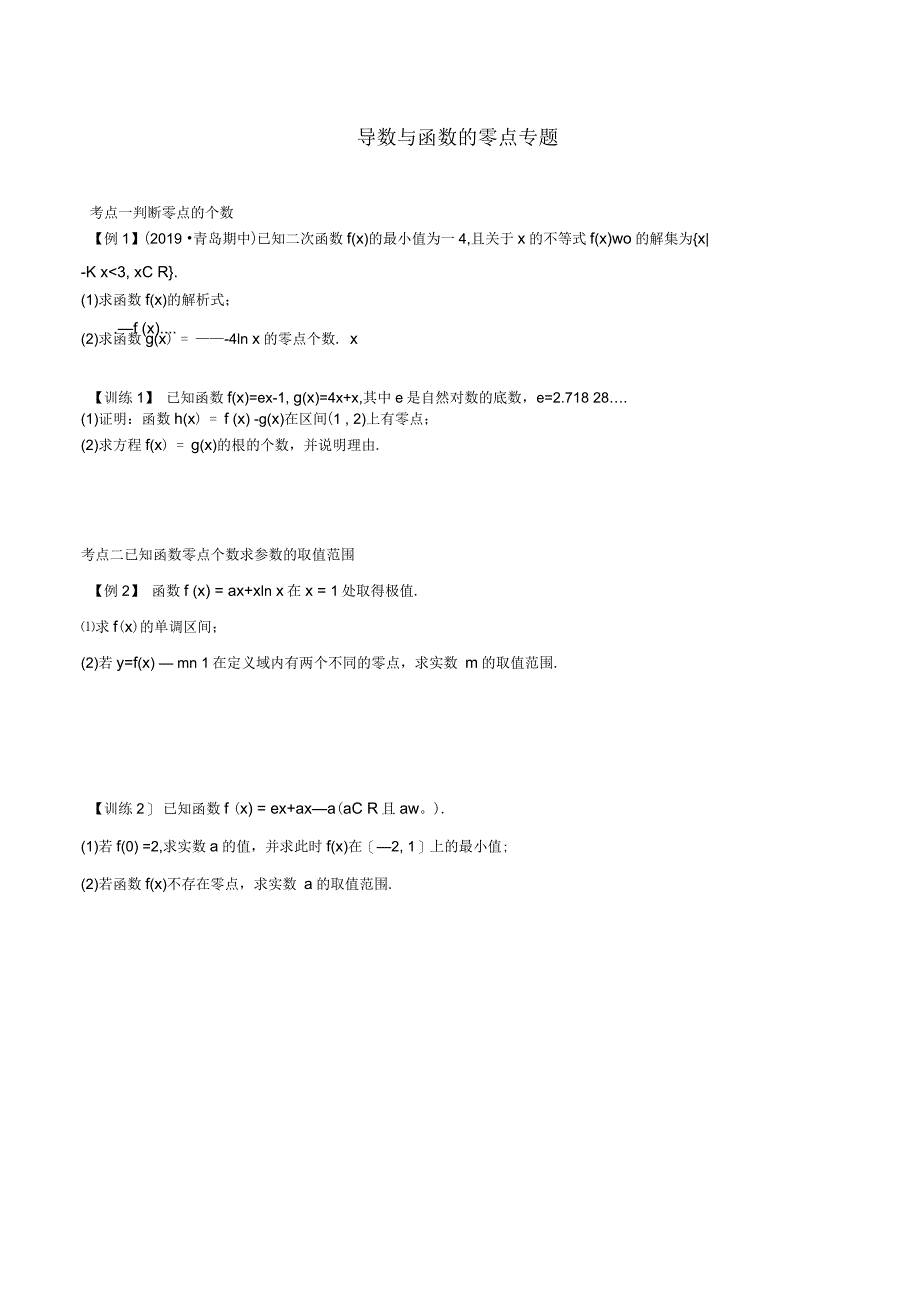 导数与函数的零点专题_第1页