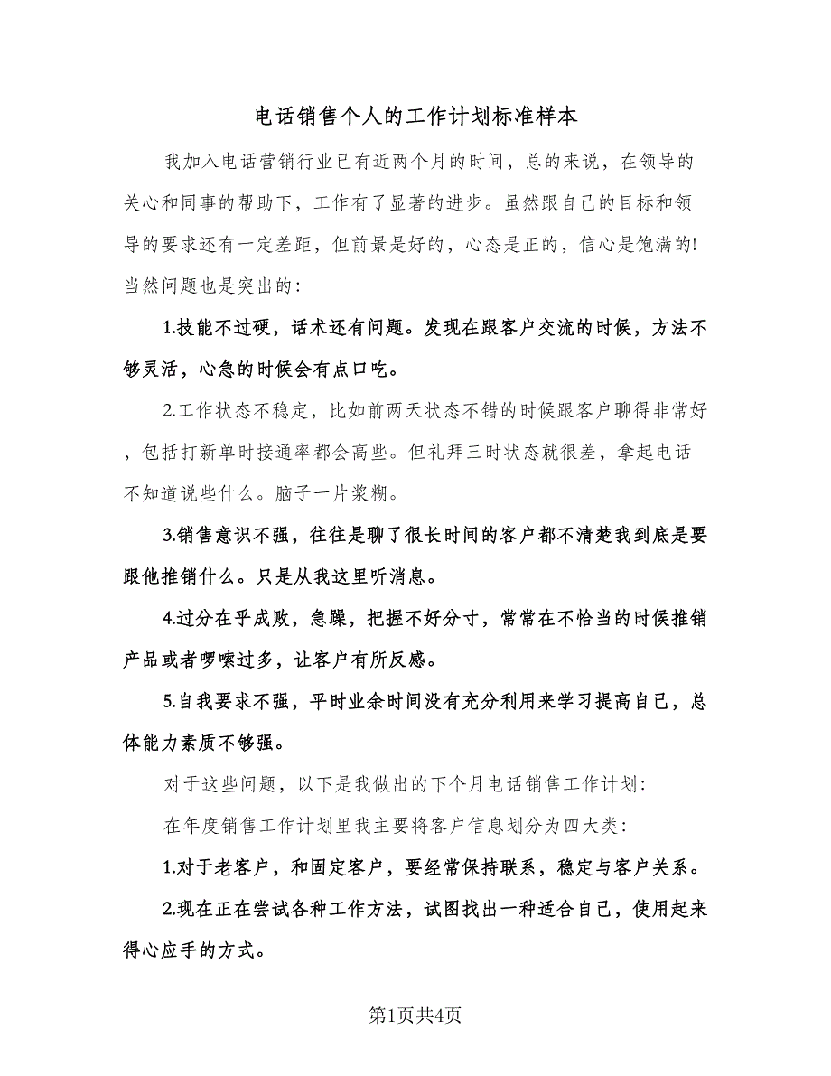 电话销售个人的工作计划标准样本（2篇）.doc_第1页