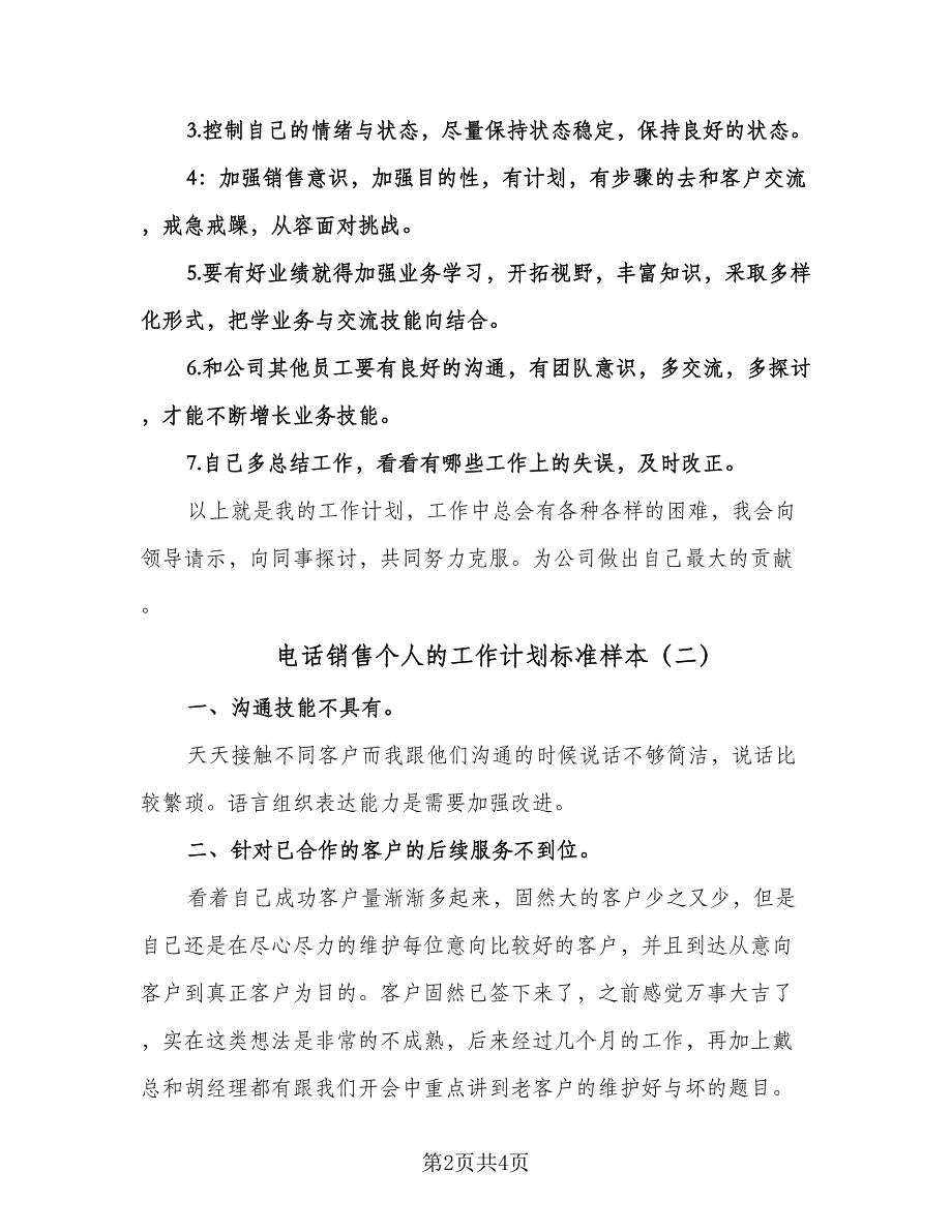 电话销售个人的工作计划标准样本（2篇）.doc_第2页