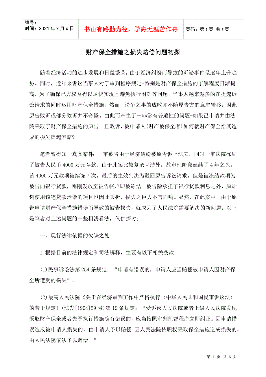 财产保全措施之财务知识分析问题初探_第1页