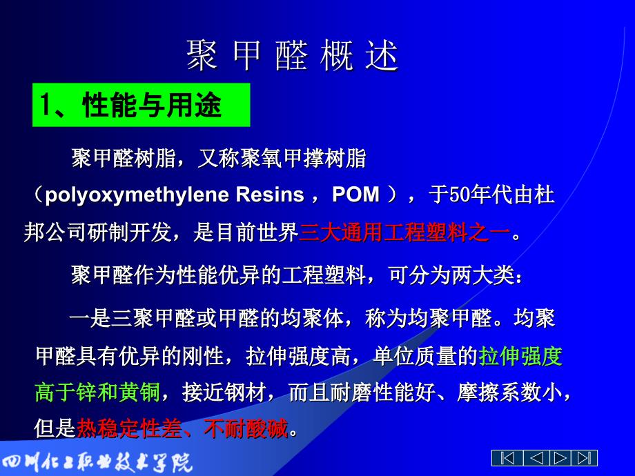 聚甲醛工艺PPT课件_第1页
