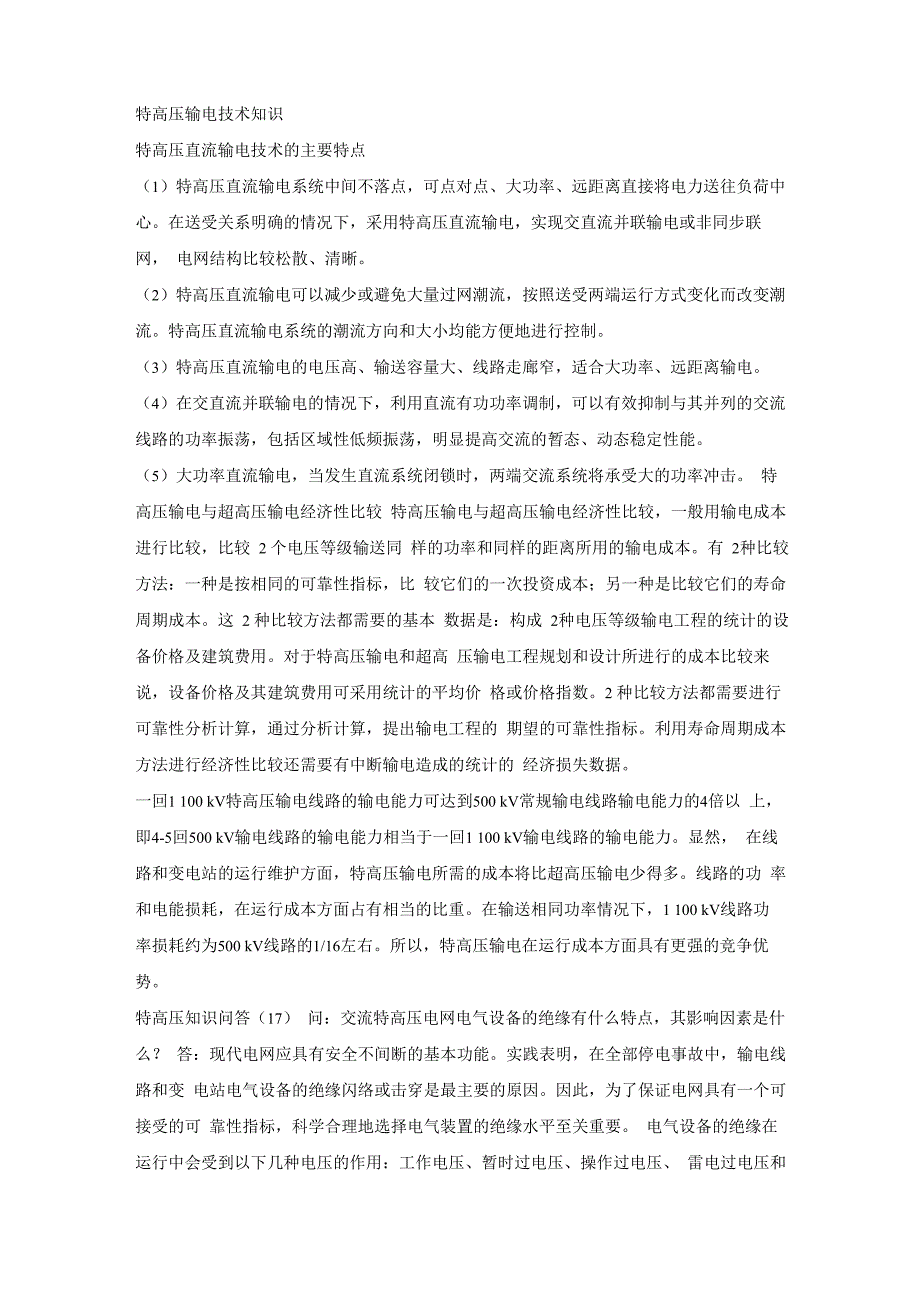 特高压输电技术知识_第1页