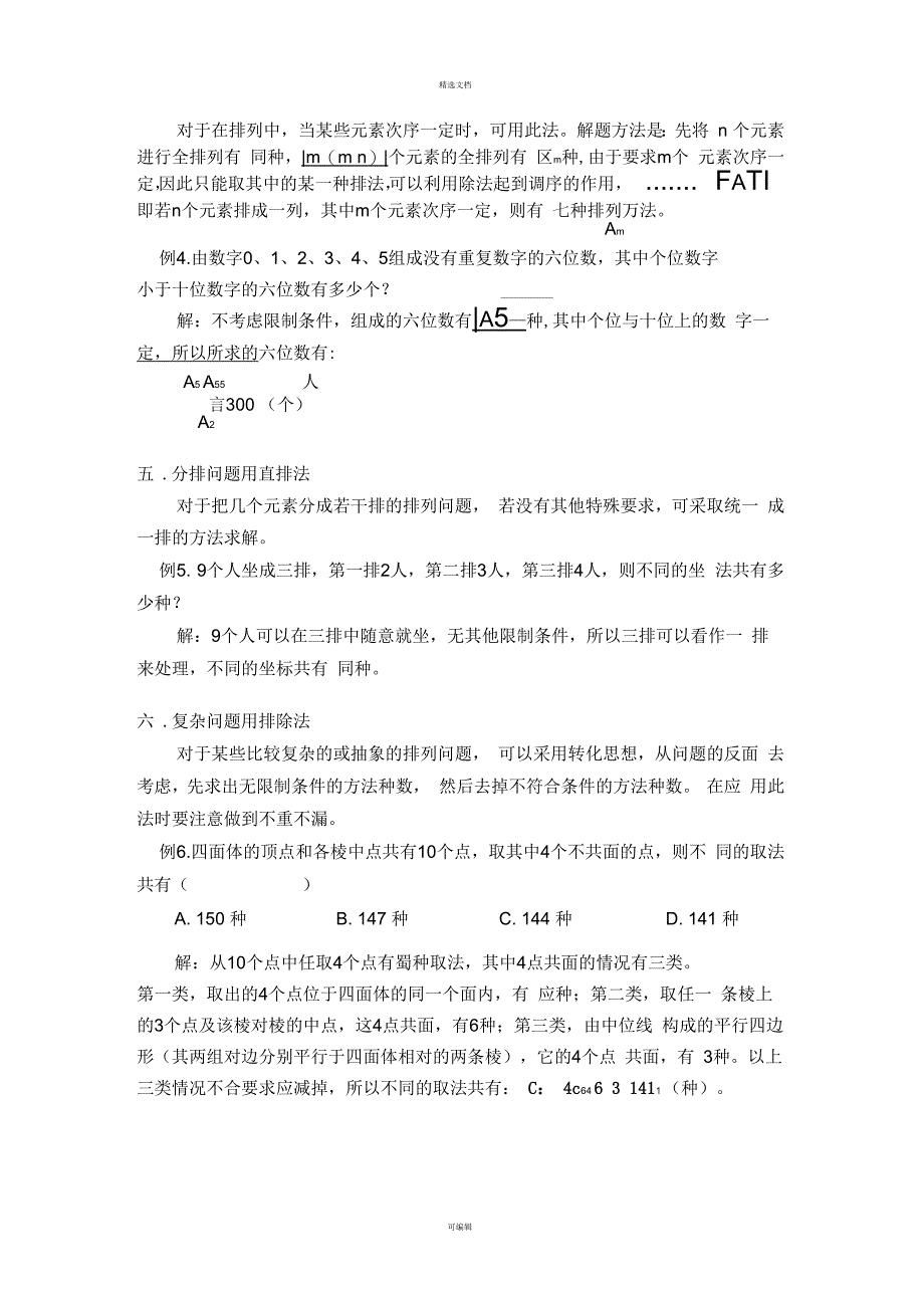 数学北师大版高中选修2-3排列组合的常见题型及其解法_第2页