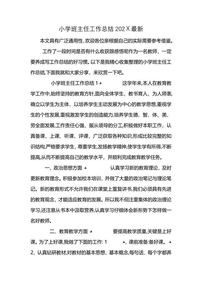 小学班主任工作总结2021最新 (2)