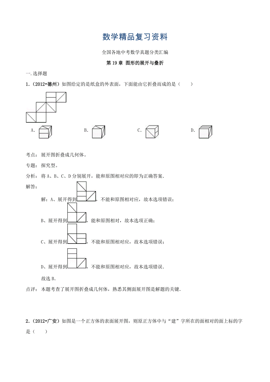 全国各地中考数学真题分类汇编：图形的展开和叠折_第1页