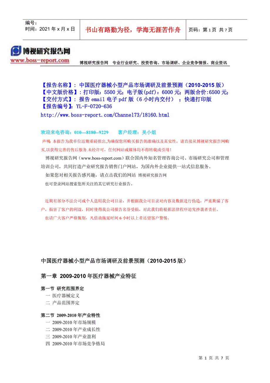 中国医疗器械小型产品市场调研及前景预测(XXXX-XXXX版)-目录_第1页