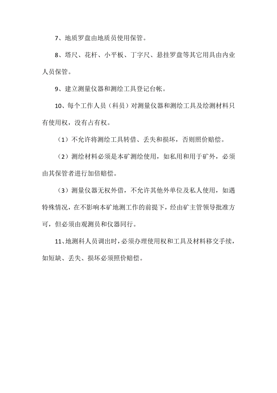 测量仪器、测绘工具、测绘材料管理制度_第2页