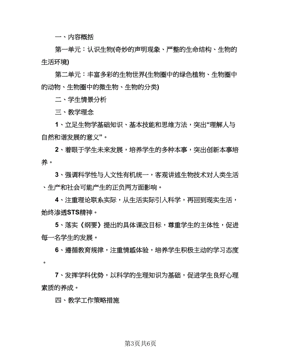 七年级生物教师上学期工作计划（3篇）.doc_第3页