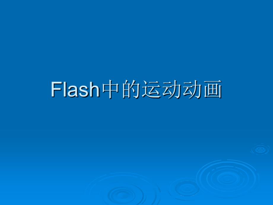 Flash中的运动动画_第1页