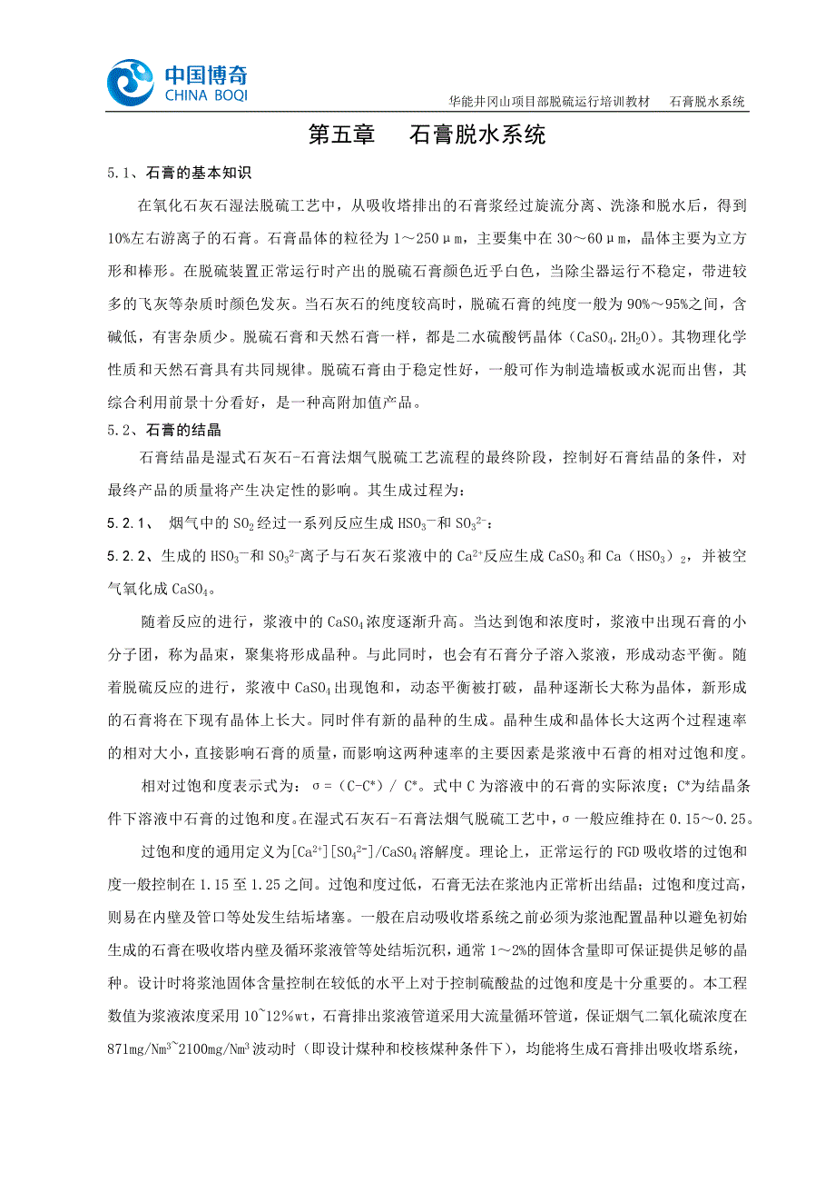 第五章石膏脱水系统.doc_第1页