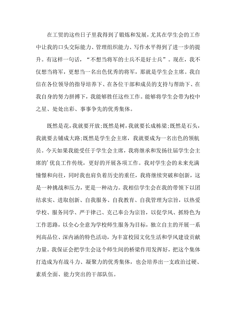 2023年学生会主席竞选演讲稿范文合集6篇【最新】_第2页