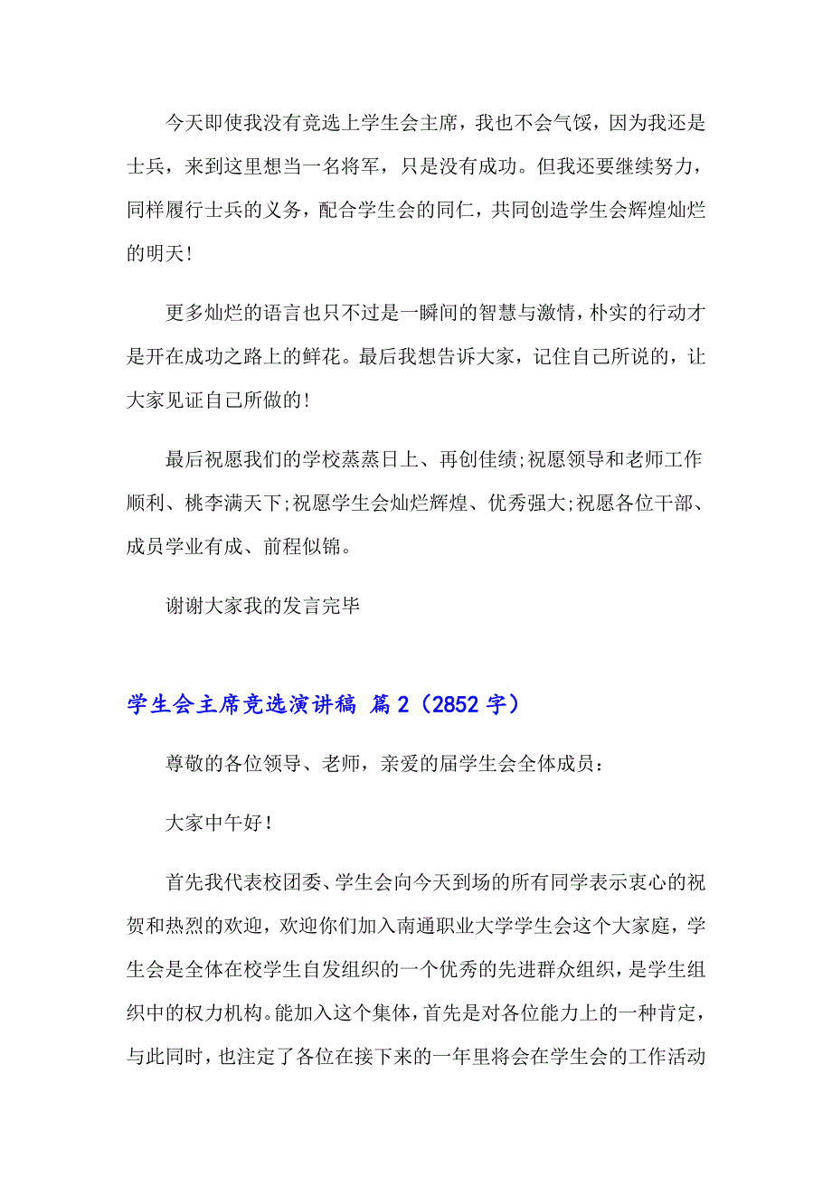 2023年学生会主席竞选演讲稿范文合集6篇【最新】_第3页