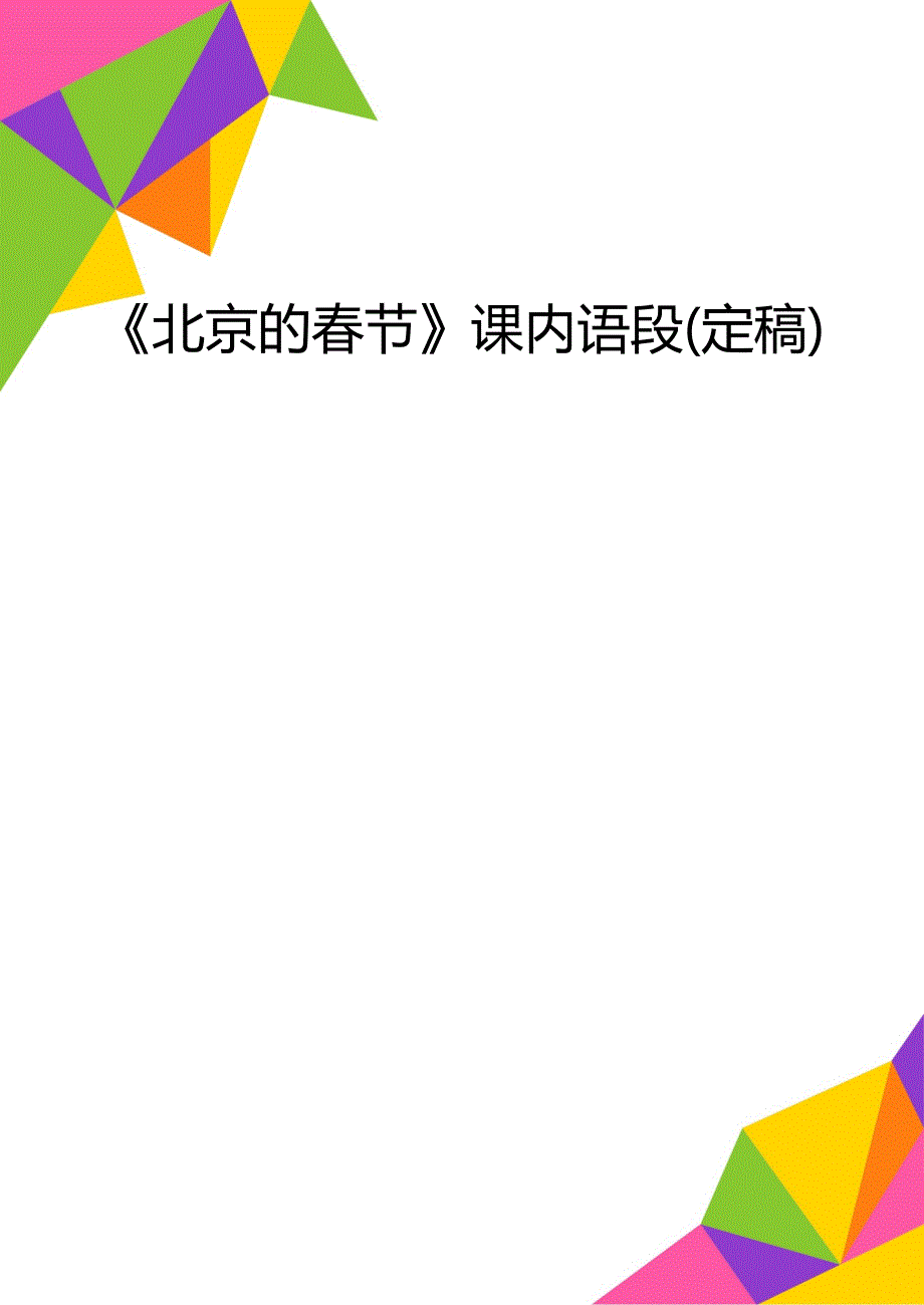 《北京的春节》课内语段(定稿)_第1页