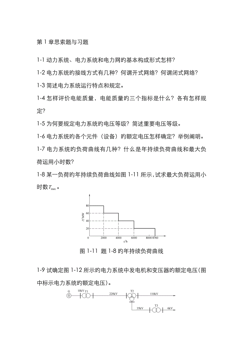 电力系统分析思考题与习题及答案_第1页