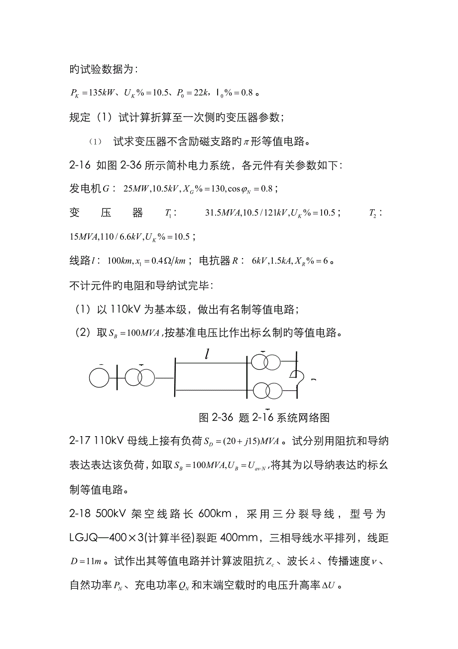 电力系统分析思考题与习题及答案_第4页