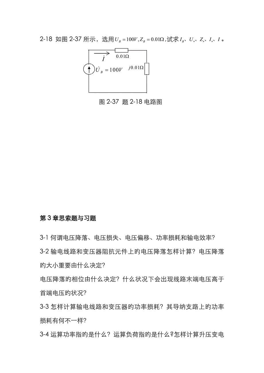 电力系统分析思考题与习题及答案_第5页