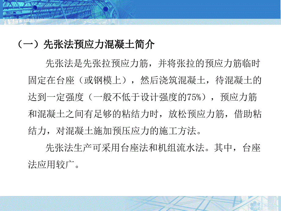 先张法预应力混凝土施工工艺课件_第2页