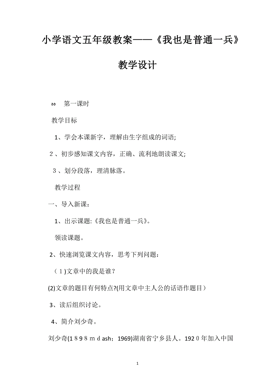 小学语文五年级教案我也是普通一兵教学设计_第1页