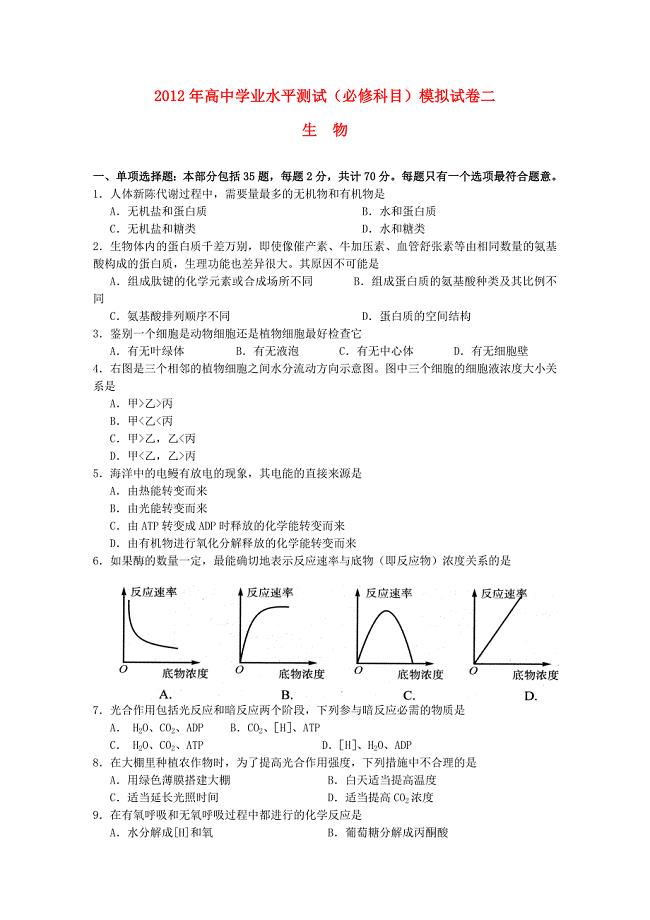 2012年江苏省扬州市高二生物学业水平测试模拟试卷新人教版