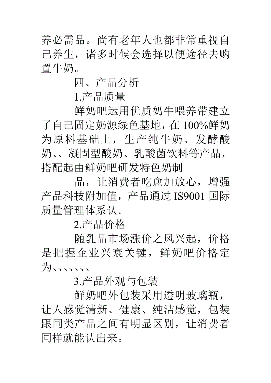 鲜奶吧运营策划方案.doc_第5页