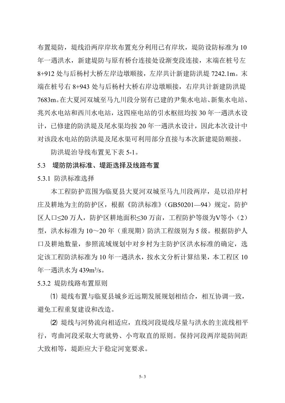 堤防工程布置及主要建筑物设计.doc_第3页