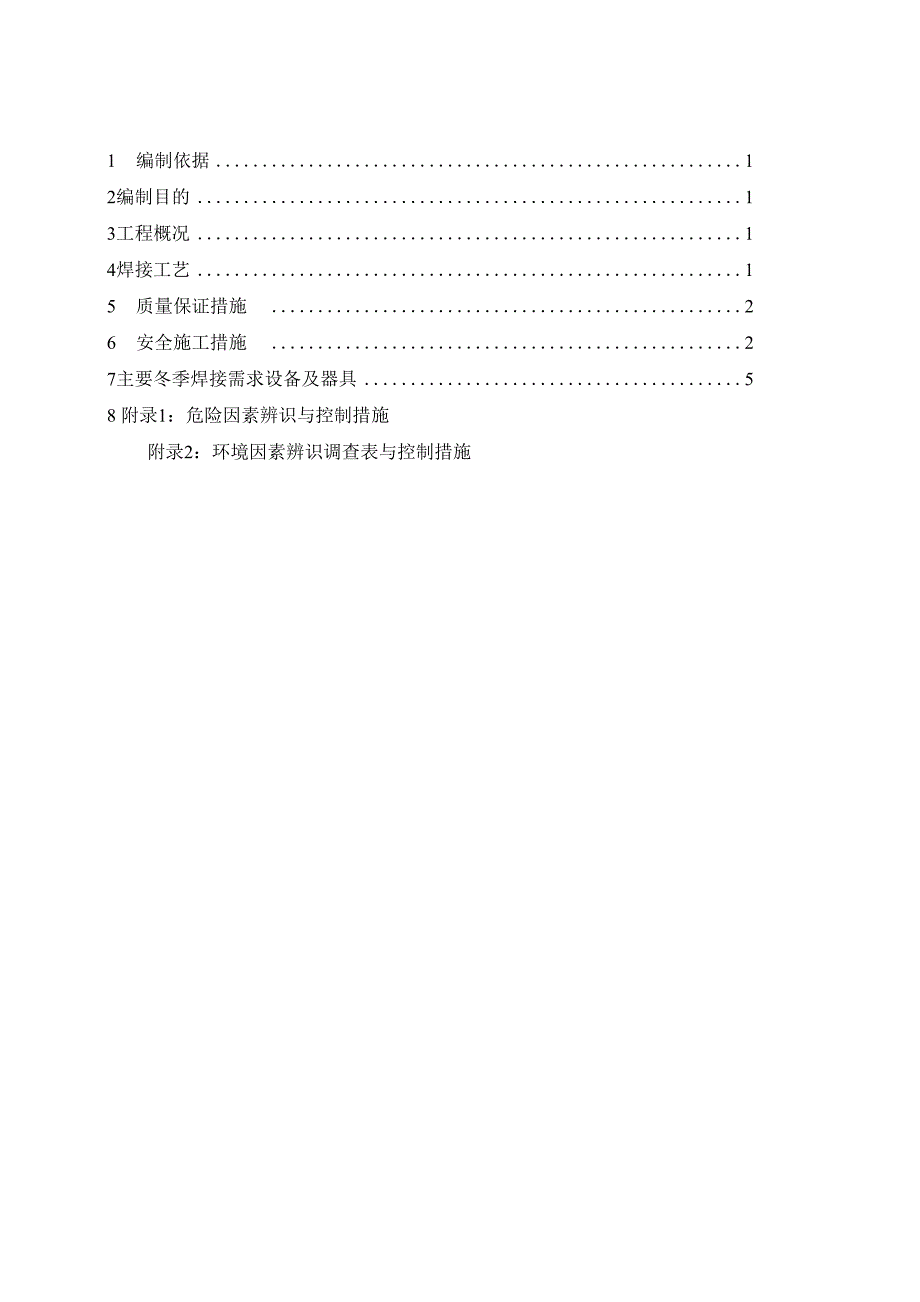 焊接冬季施工_第1页