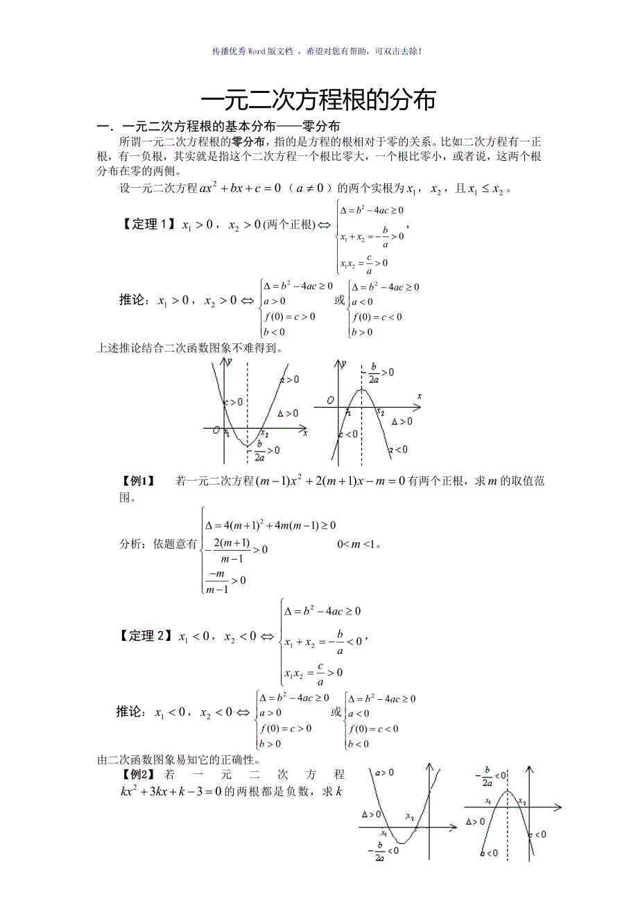 一元二次方程根的分布练习及答案Word版_第1页