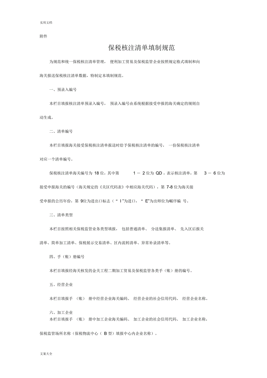 保税核注应用清单填制要求规范_第1页
