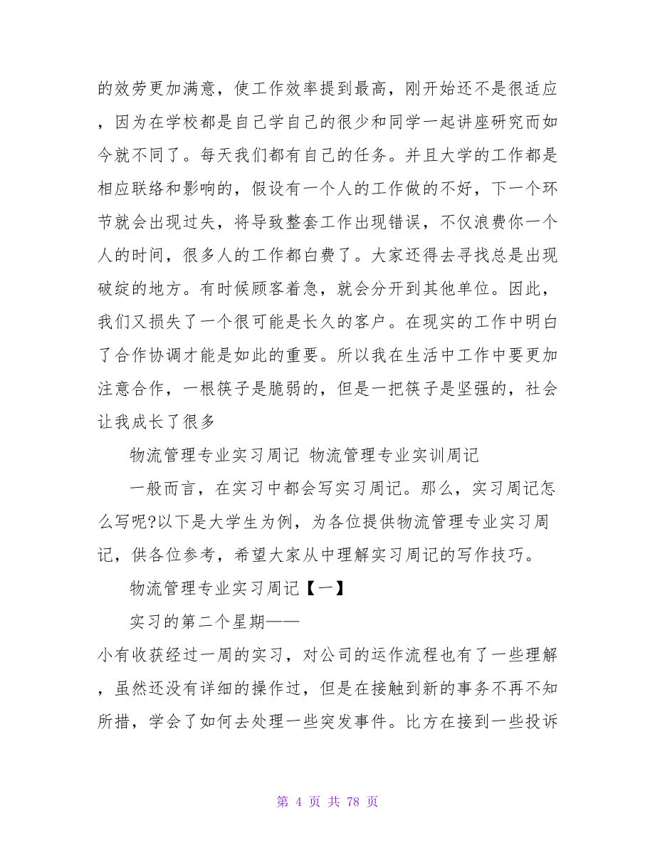 物流管理实习周记范文.doc_第4页