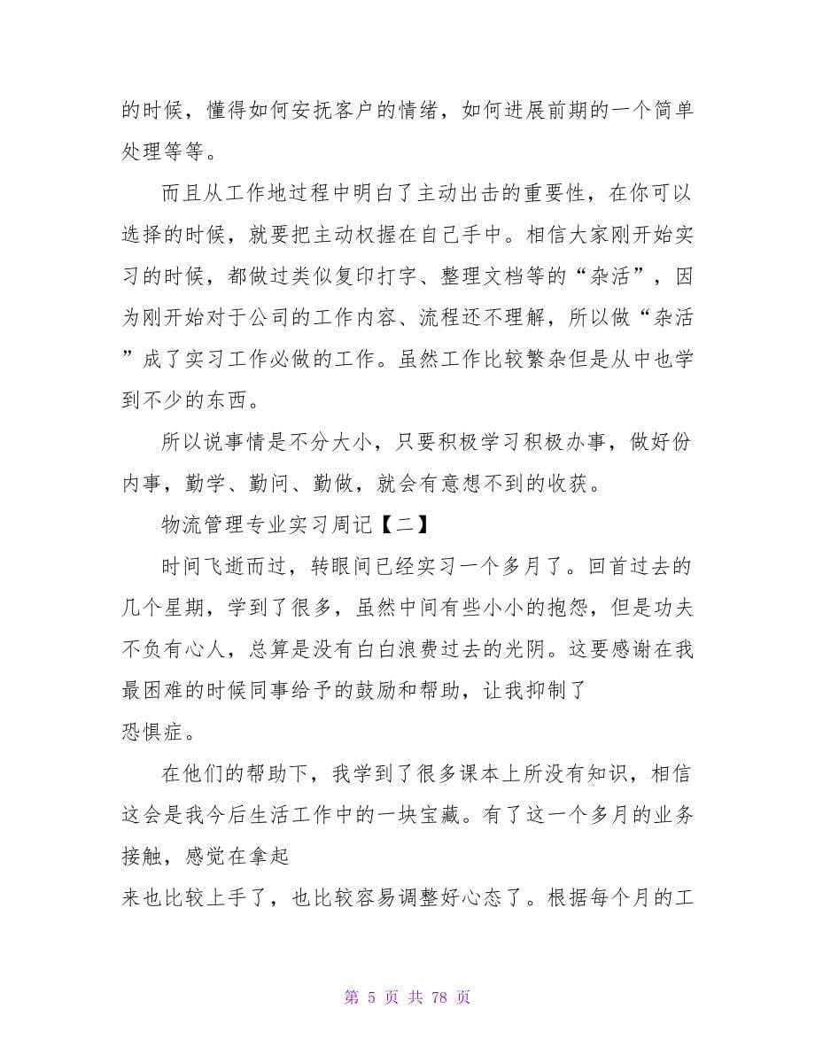 物流管理实习周记范文.doc_第5页