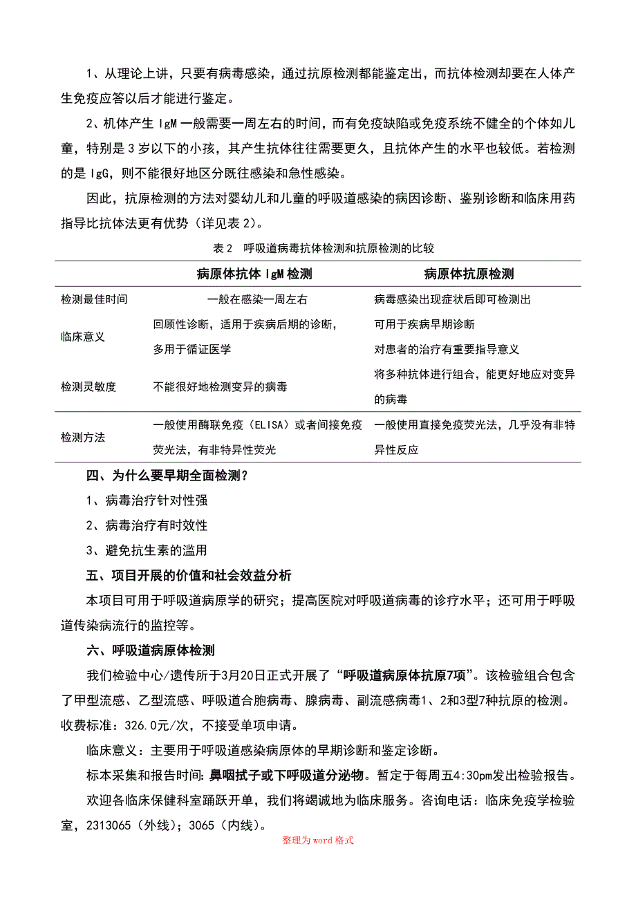 呼吸道病原体抗原七项的检测及临床意义Word版_第2页