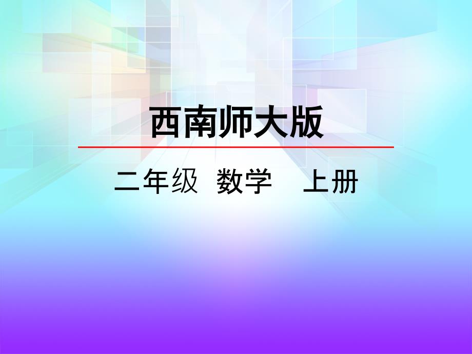 西师大版数学二年级上册6.4 用乘法口诀求商（二）ppt课件_第3页