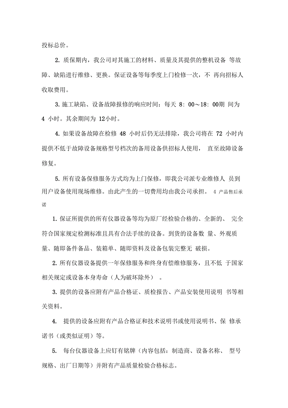 售后服务及培训投标文件模板_第3页