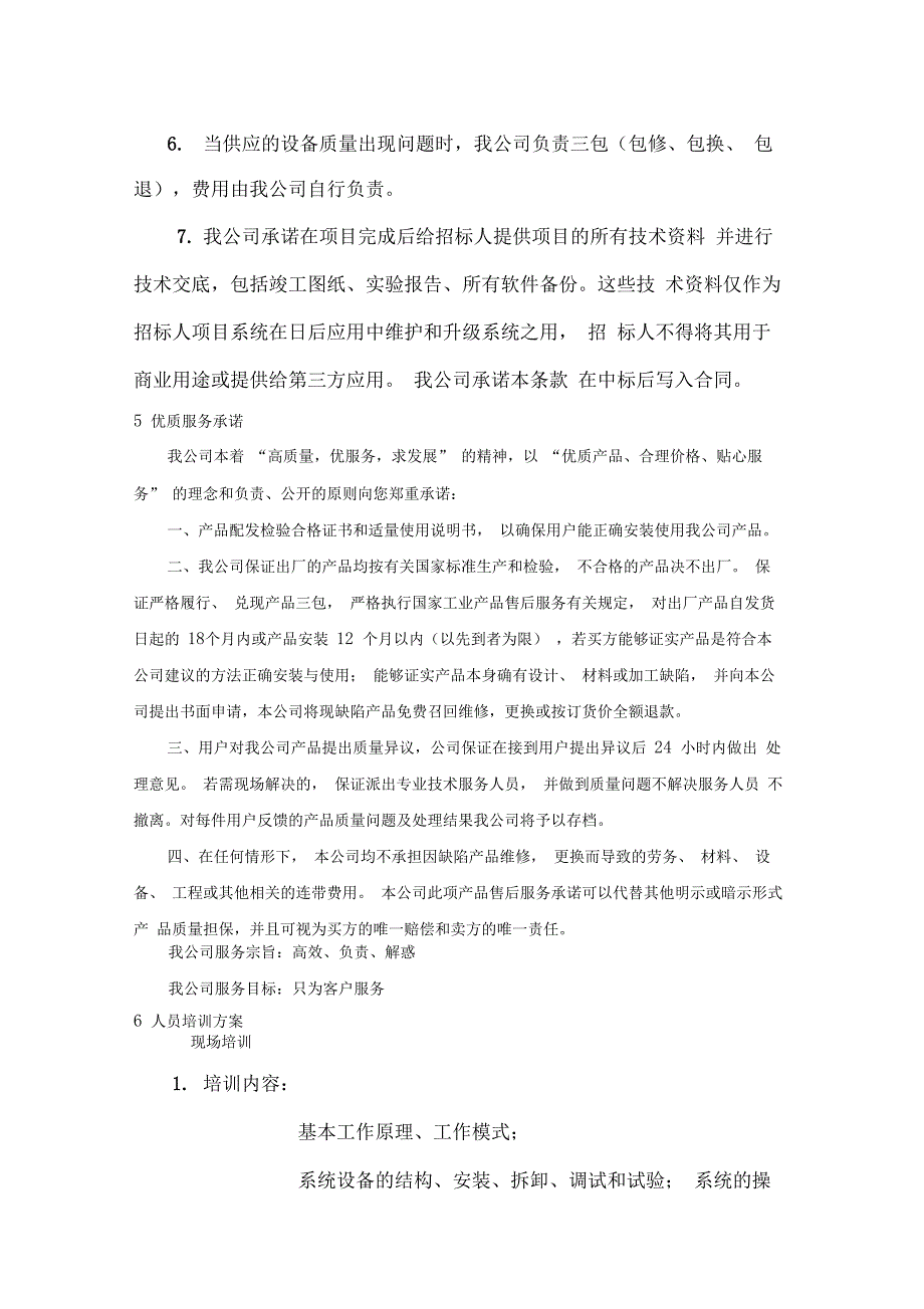 售后服务及培训投标文件模板_第4页