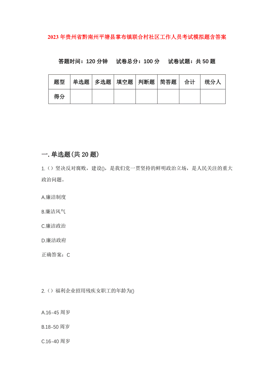 2023年贵州省黔南州平塘县掌布镇联合村社区工作人员考试模拟题含答案_第1页