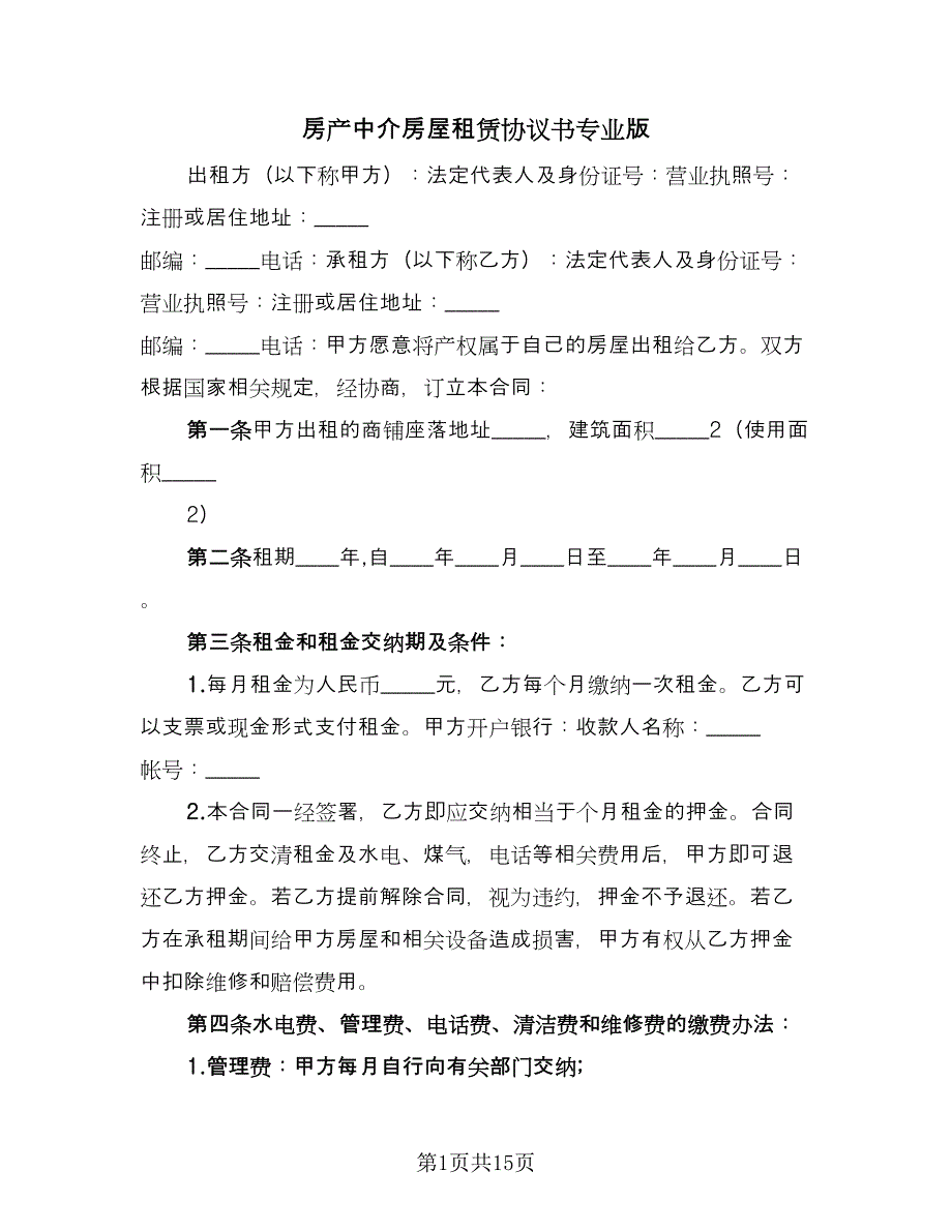 房产中介房屋租赁协议书专业版（3篇）.doc_第1页