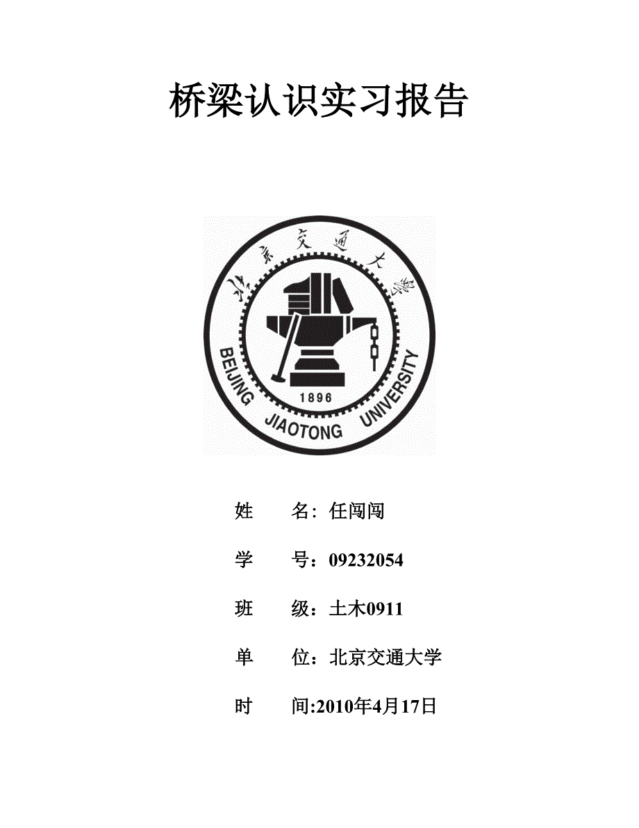 桥梁认识实习报告_第1页