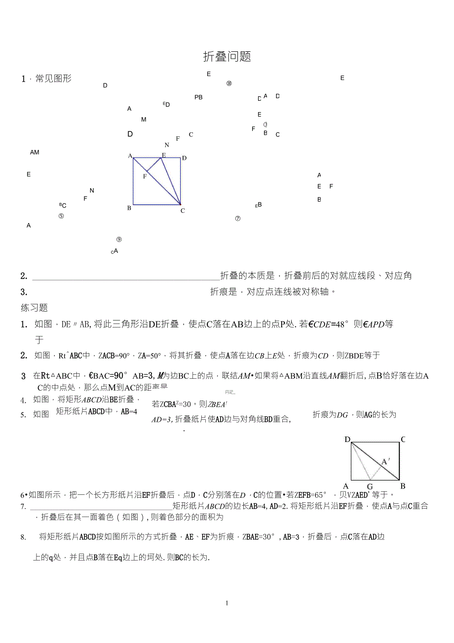 七年级数学折叠问题总结_第1页