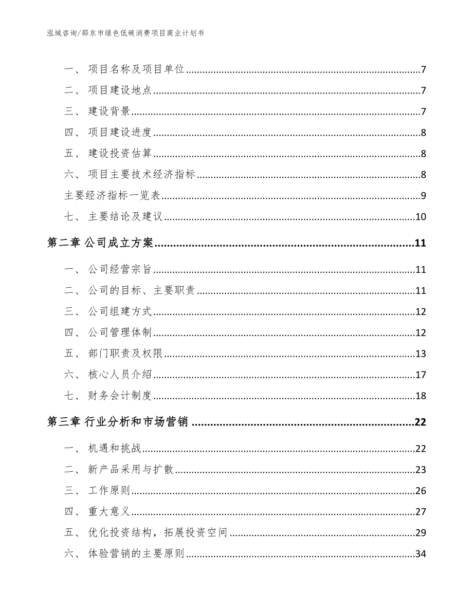 邵东市绿色低碳消费项目商业计划书（模板）_第3页