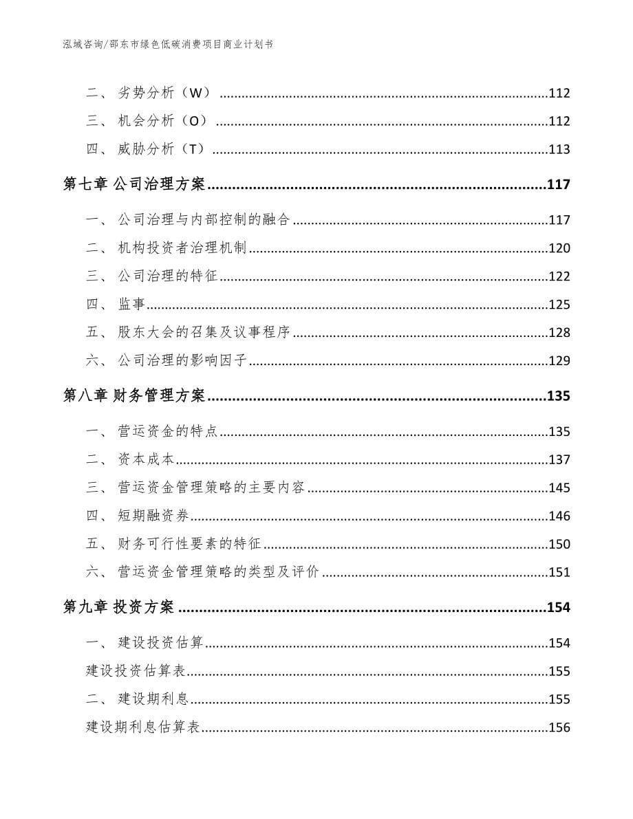 邵东市绿色低碳消费项目商业计划书（模板）_第5页