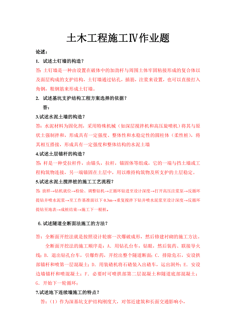 土木工程施工Ⅳ学生作业题.doc_第1页