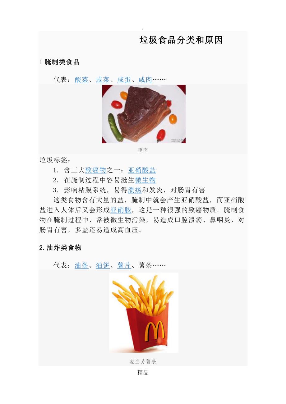 垃圾食品分类和原因_第1页
