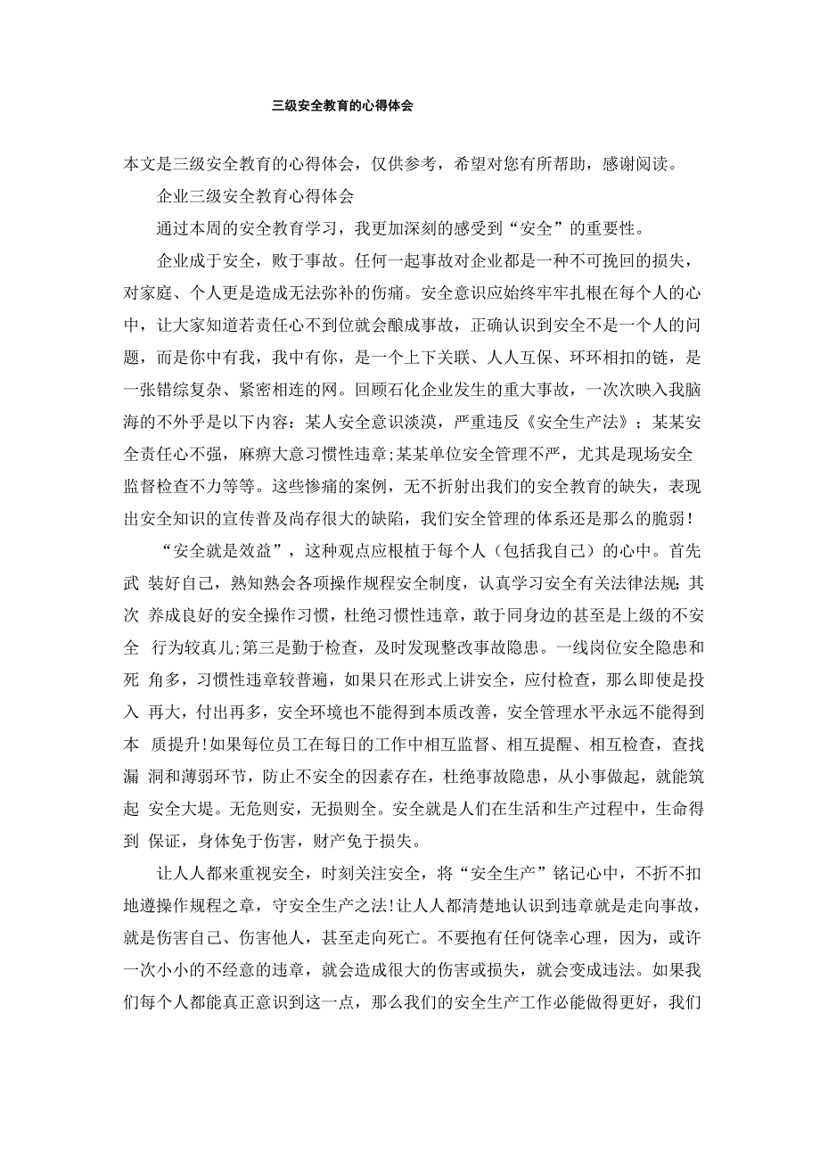 三级安全教育的心得体会_第1页