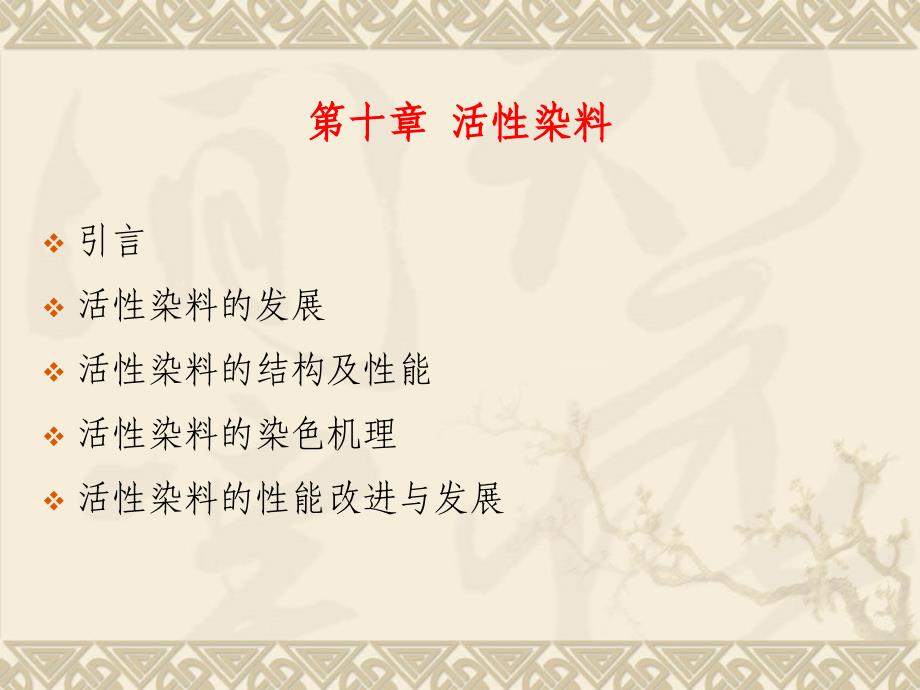 第十章 活性染料_第1页