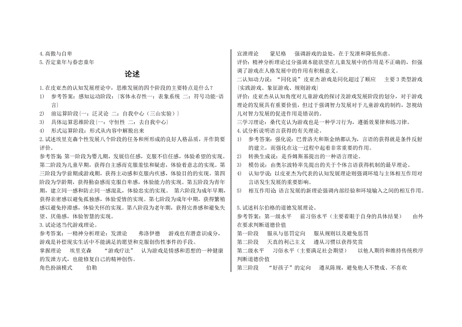 (完整word版)发展心理学名词解释简答论述答案.doc_第5页