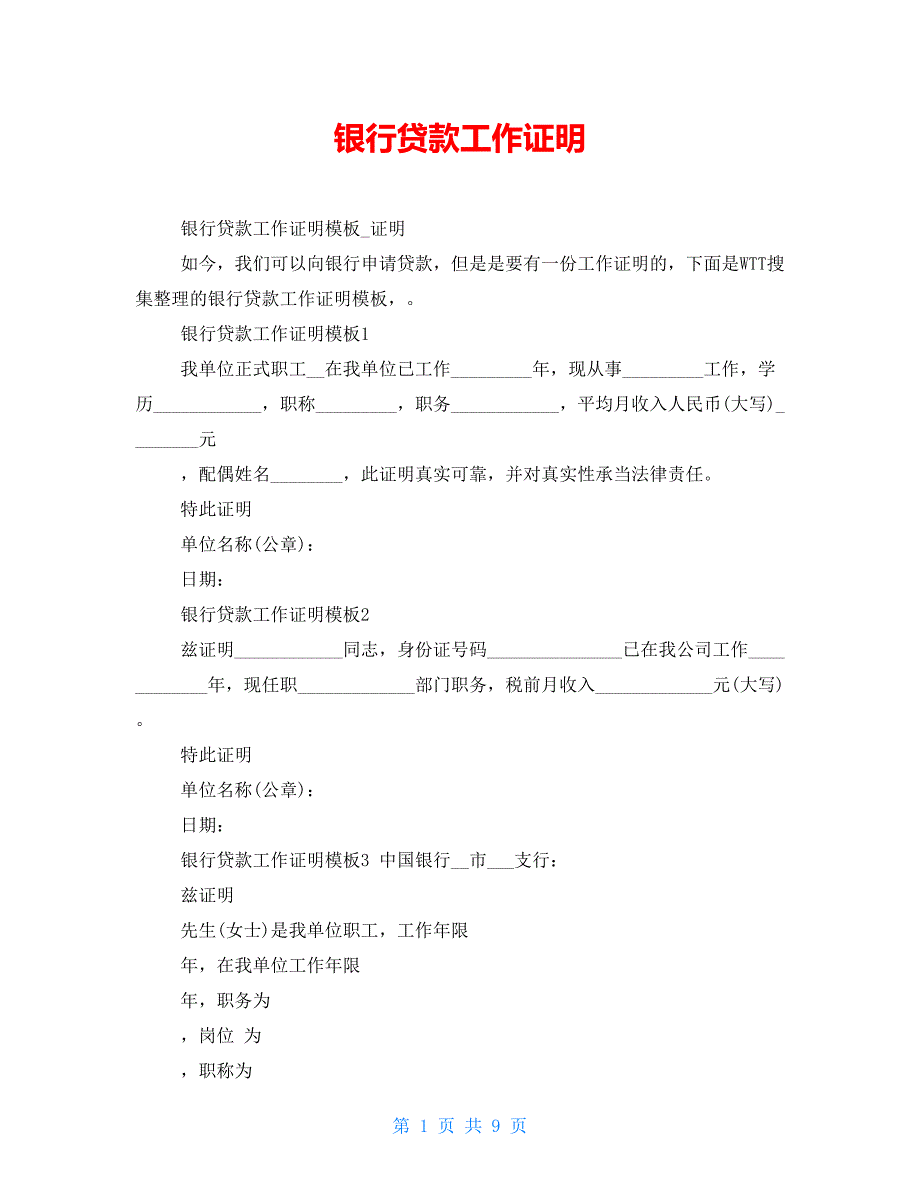 银行贷款工作证明_第1页