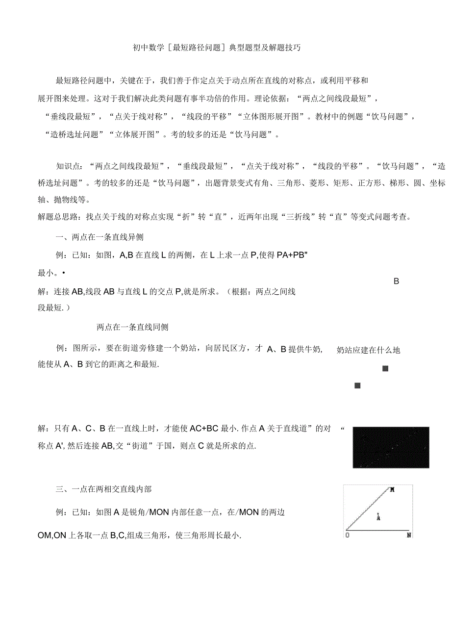 初中数学[最短路径问题]典型题型及解题技巧_第1页