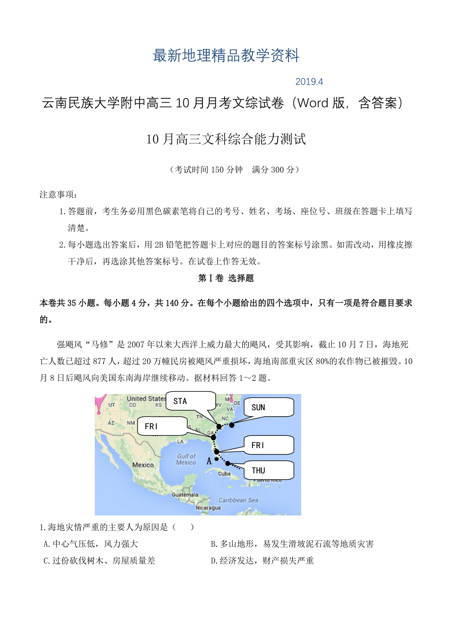 最新云南民族大学附中高三10月月考文综试卷Word版含答案_第1页